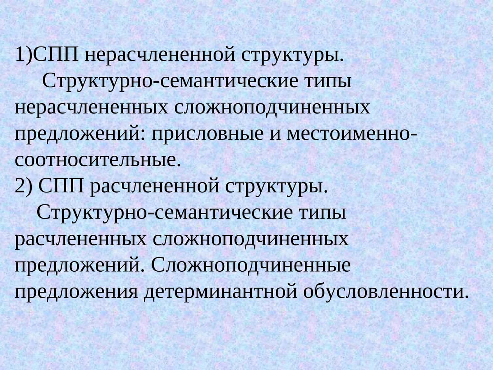 СПП нерасчлененной структуры 1