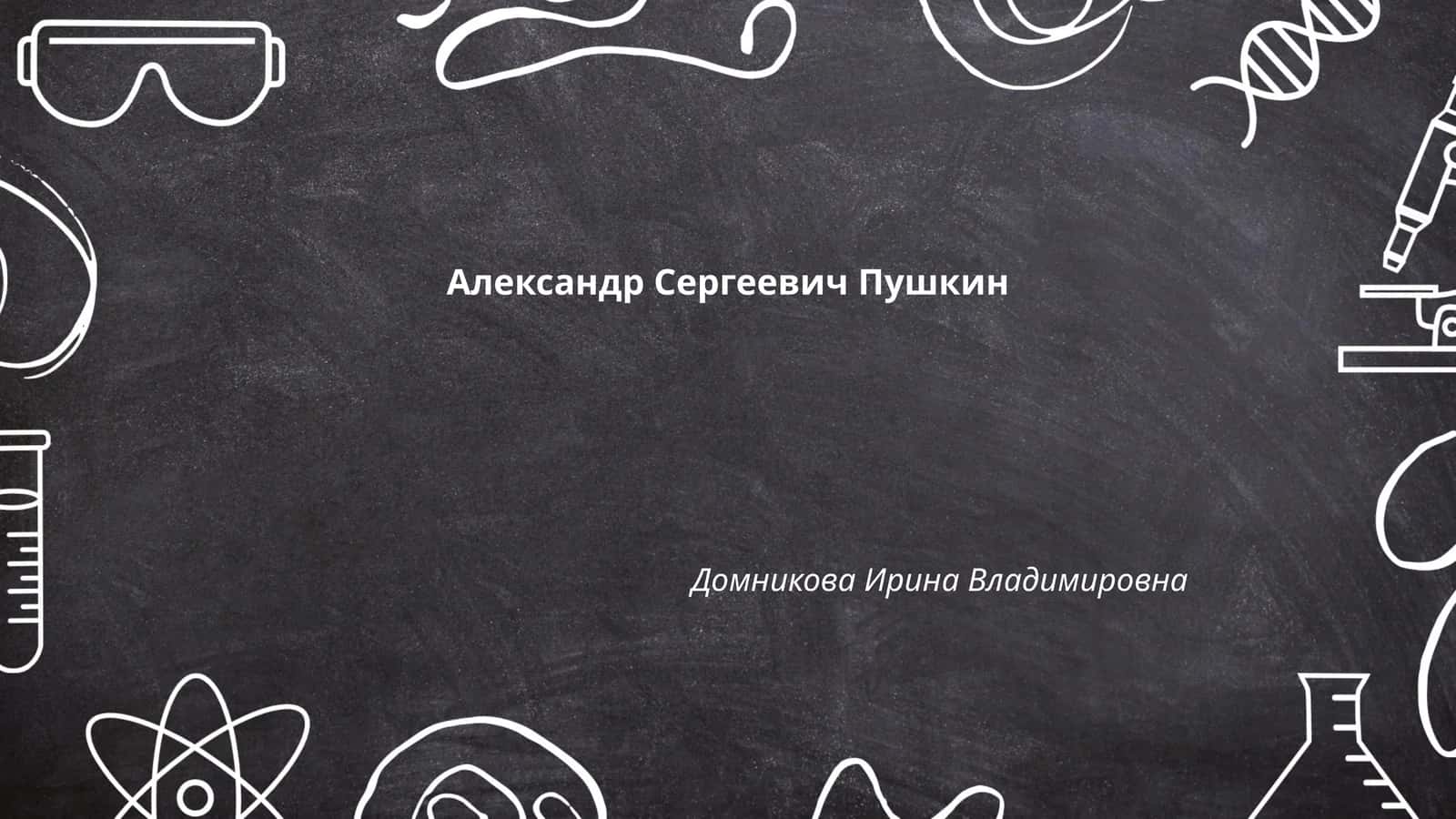 Биография Александра Пушкина 1