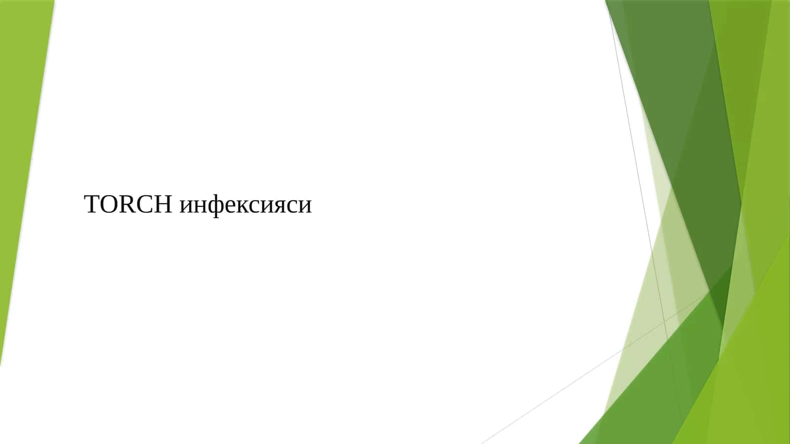 ТОRCHинфексияси 1