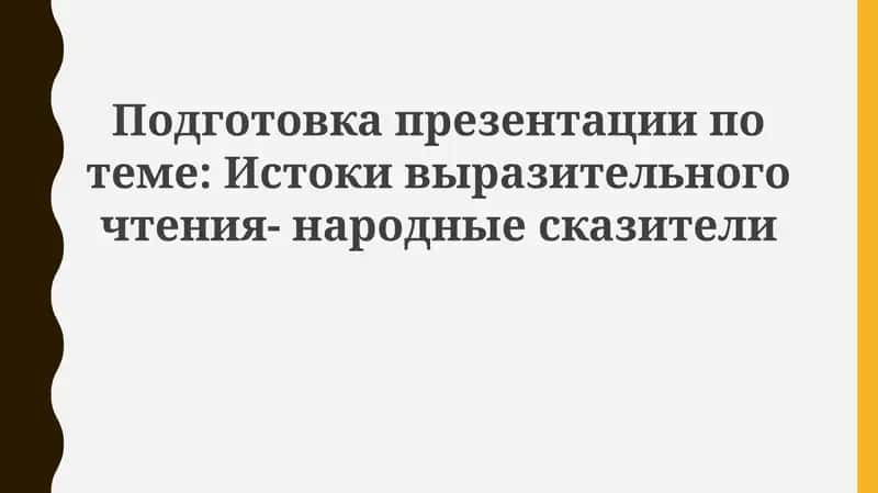 Выразительное чтение 1