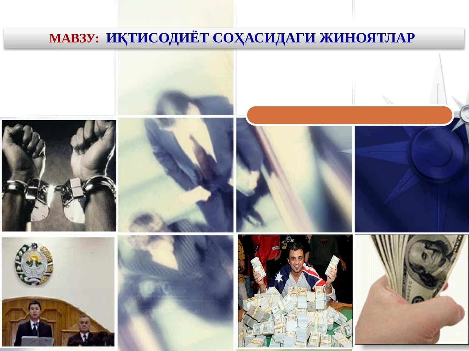 Иқтисодиёт соҳасидаги жиноятлар 1