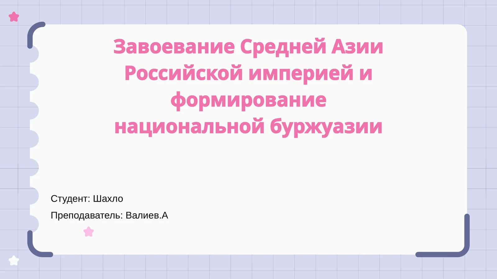 Завоевание Средней Азии Российской империей и формирование национальной буржуазии 1