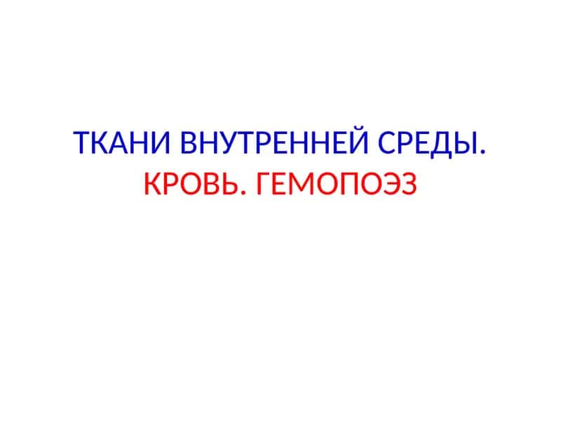 Ткани внутренней среды. Кровь. Гемопоэз 1