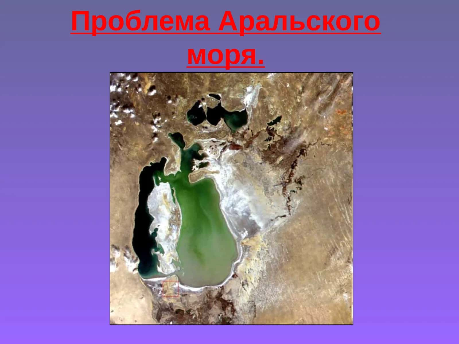 Проблема Аральского моря 1
