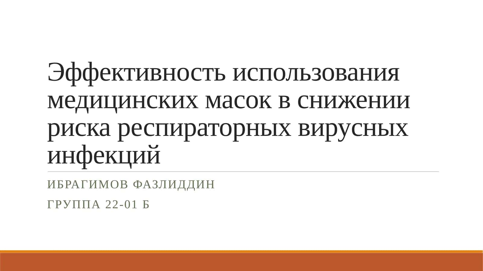 Эффективность использования медицинских масок в снижении риска респираторных вирусных инфекций 1