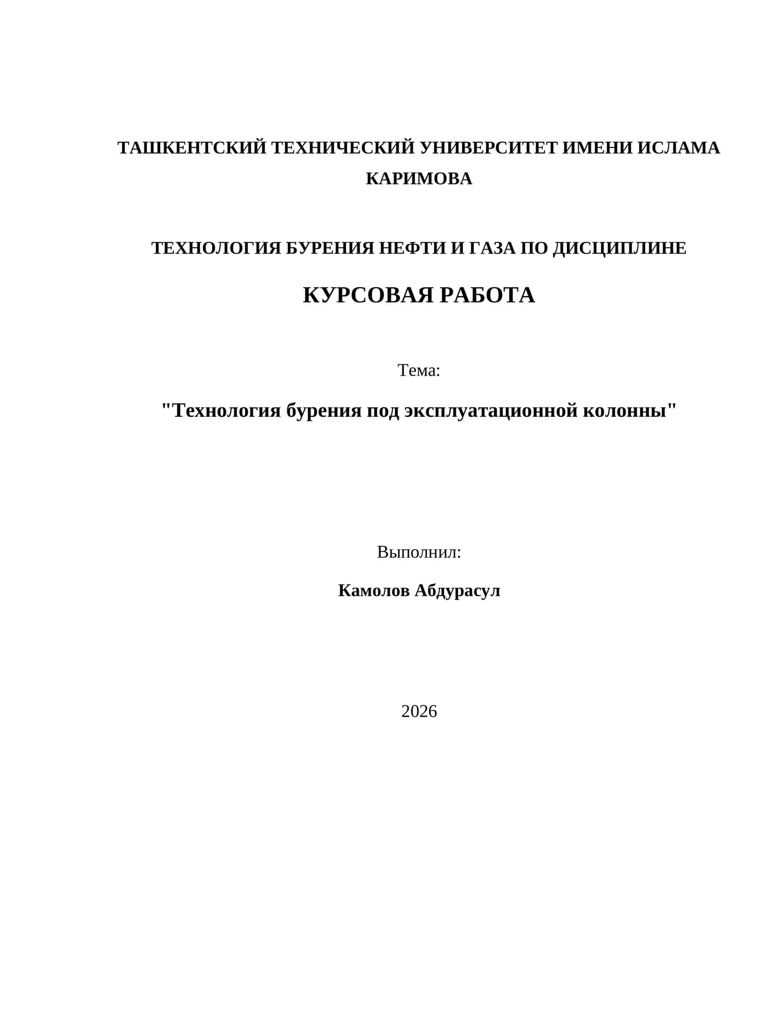 Технология бурения под эксплуатационной колонны 1