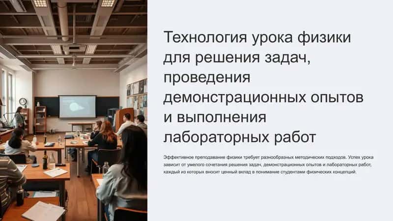 Технология урока физики для решения задач, проведения демонстрационных опытов и выполнения лабораторных работ 1