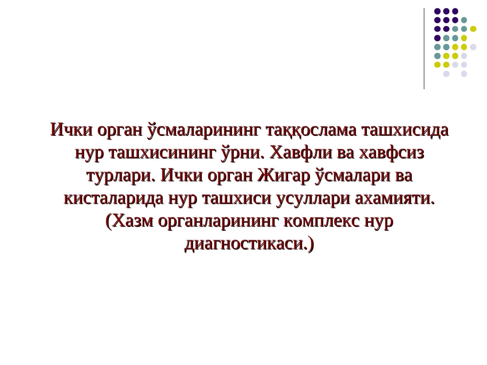 Ички орган ўсмаларининг нур ташхиси 1