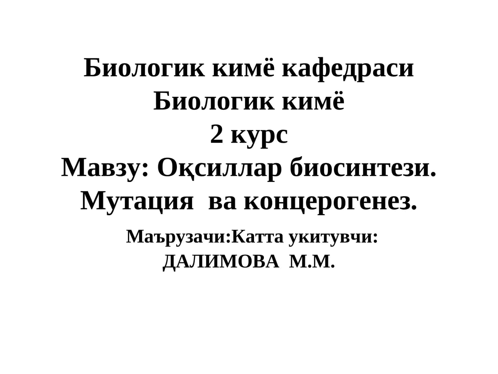 Оқсиллар биосинтези. Мутация ва концерогенез 1