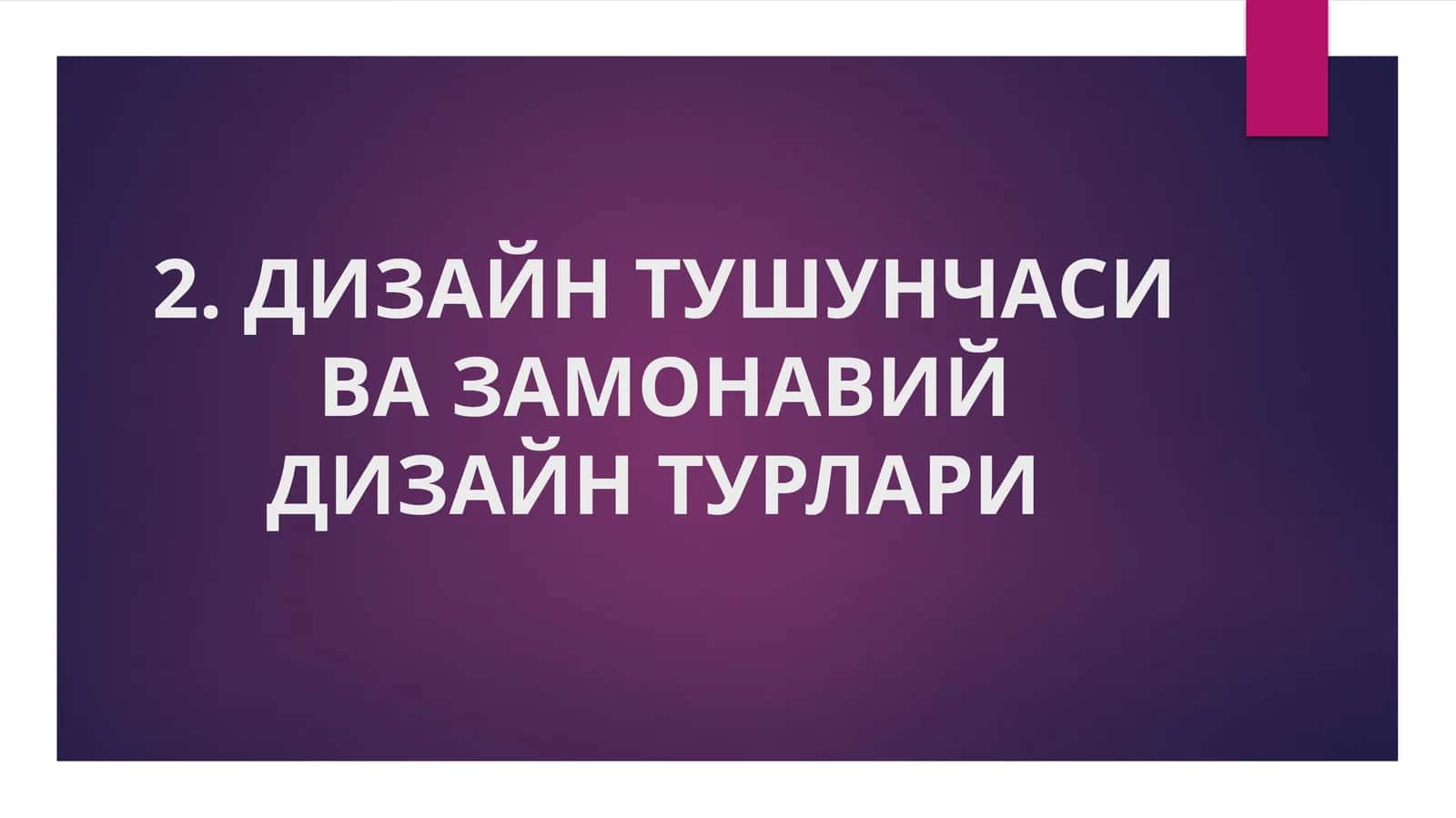 ДИЗАЙН ТУШУНЧАСИ ВА ЗАМОНАВИЙДИЗАЙН ТУРЛАРИ 1