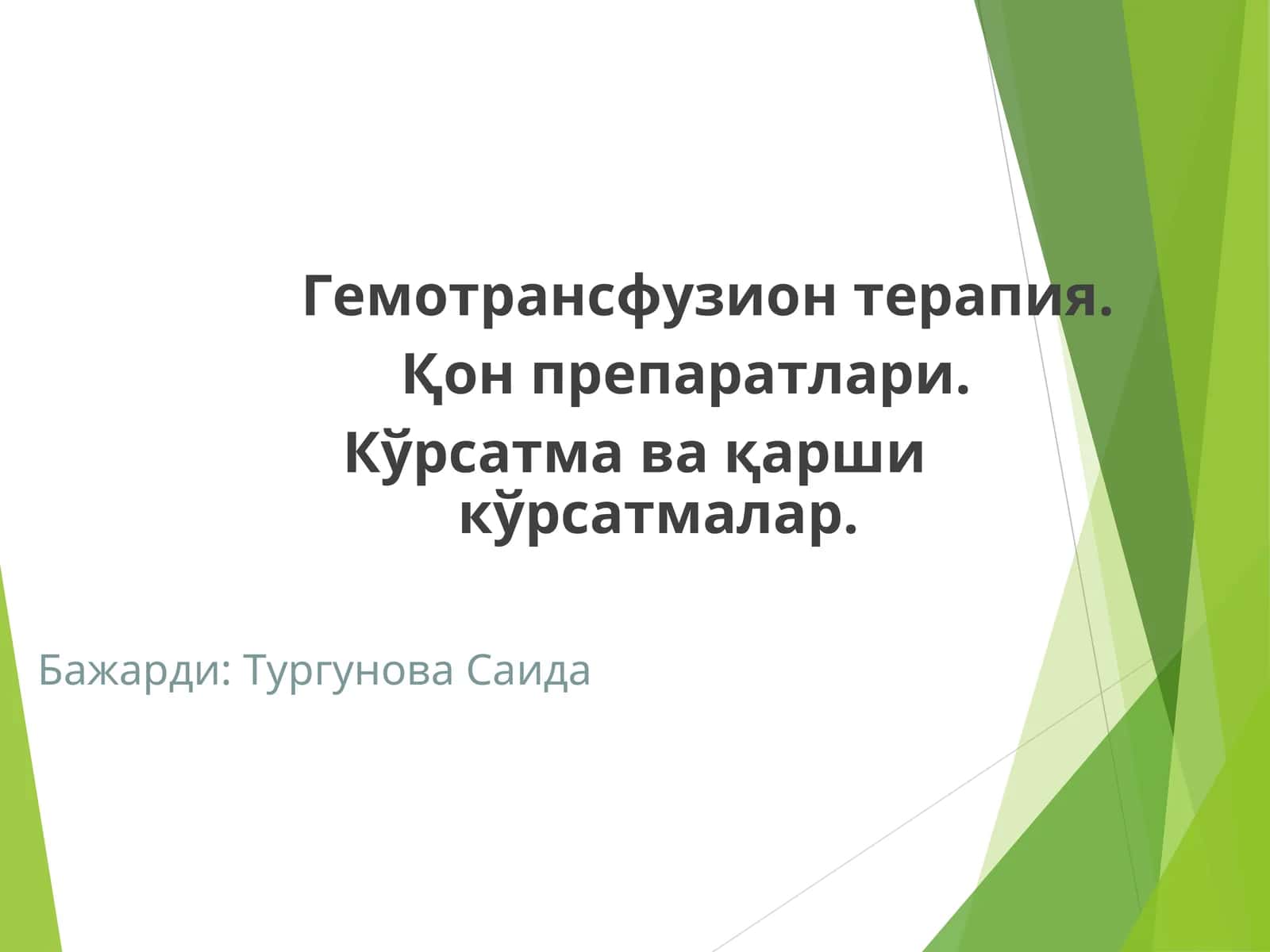 Гемотрансфузион терапия 1