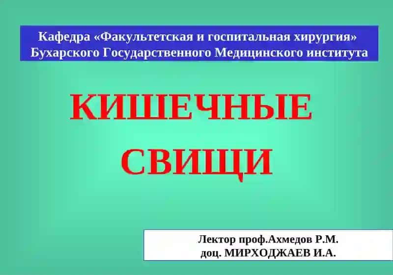 Кишечные свищи 1