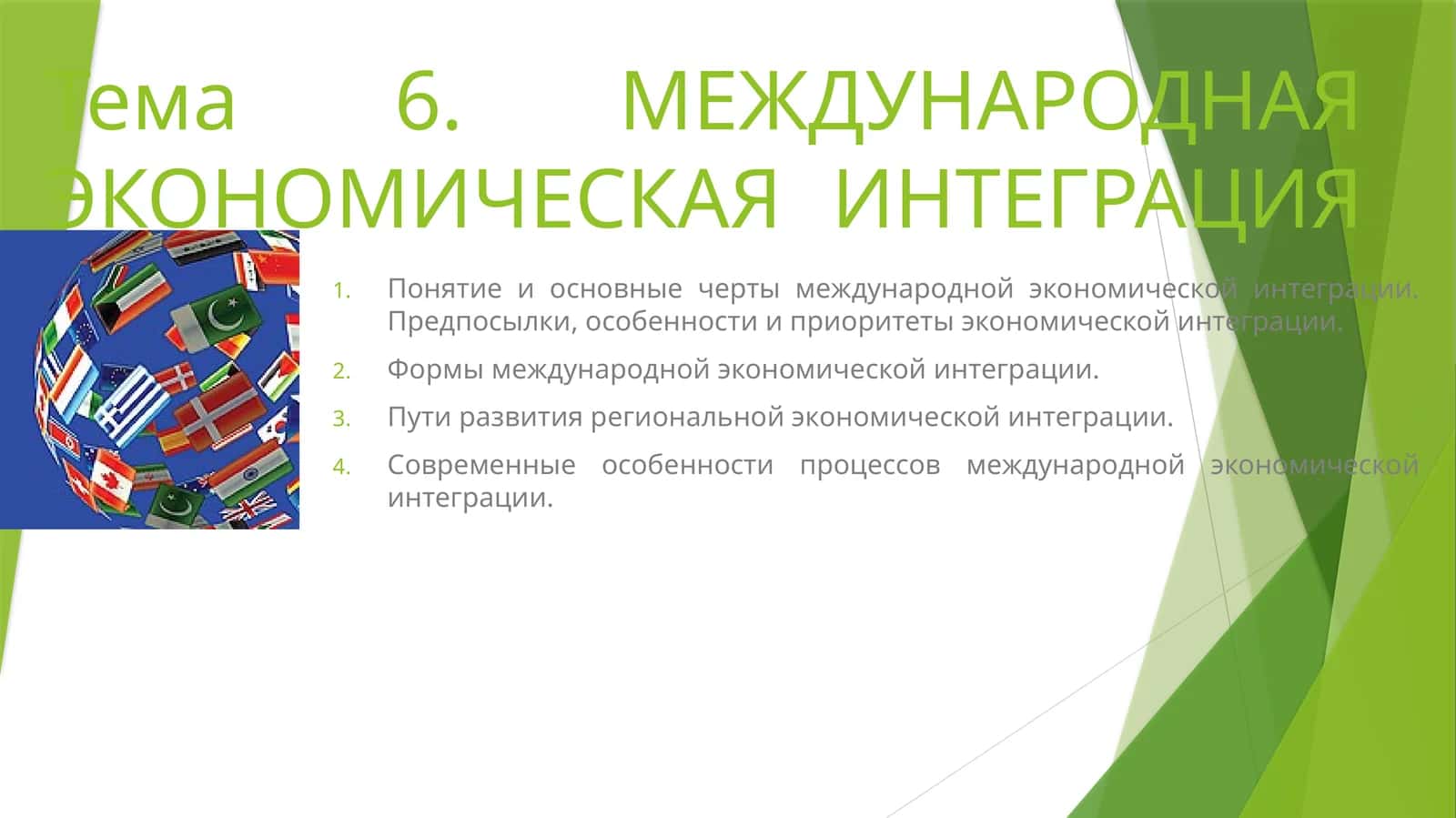 МЕЖДУНАРОДНАЯ ЭКОНОМИЧЕСКАЯ ИНТЕГРАЦИЯ 1