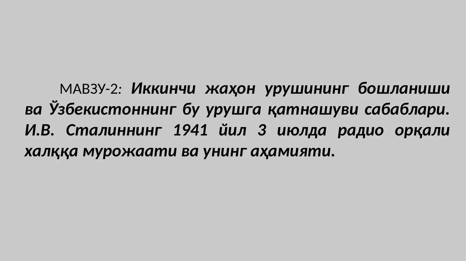 МАВЗУ-2: Иккинчи жаҳон урушининг бошланиши ва Ўзбекистоннинг бу урушга қатнашуви сабаблари 1