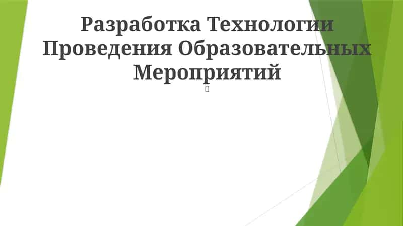 Технология Проведения Образовательных Мероприятий 1