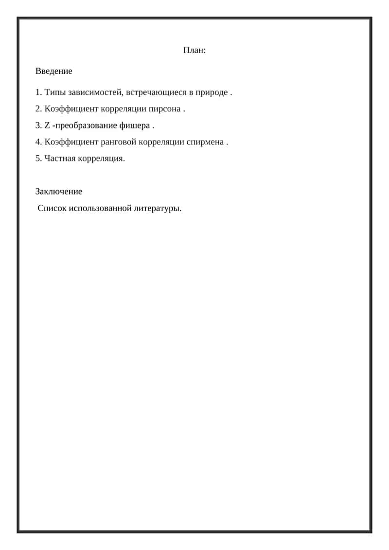 Корреляция 1