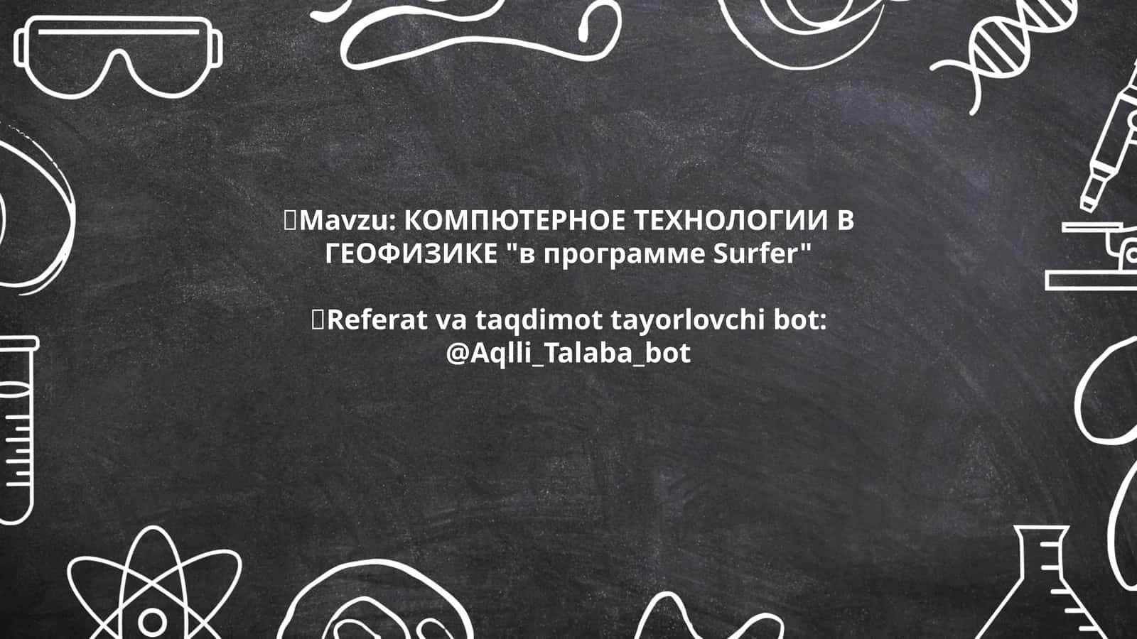 КОМПЮТЕРНОЕ ТЕХНОЛОГИИ В ГЕОФИЗИКЕ "в программе Surfer" 1
