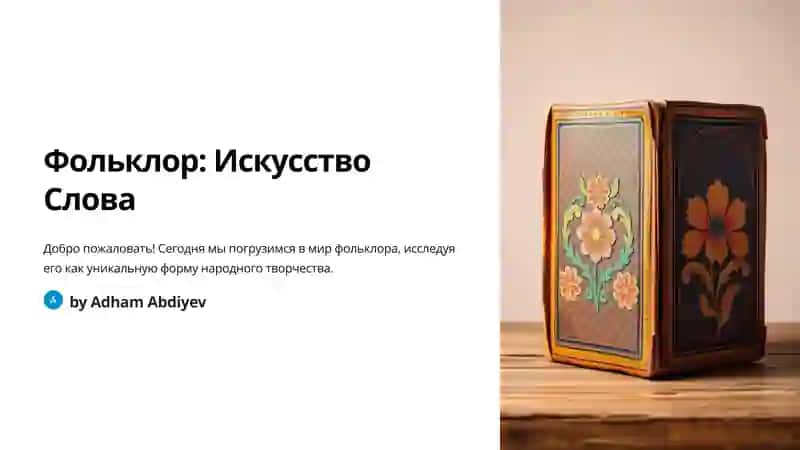 Фольклор: Искусство Слова