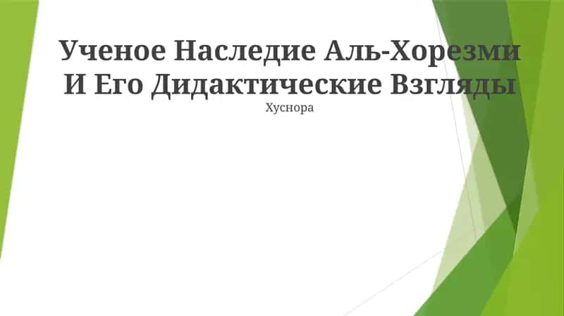 Ученое Наследие Аль-Хорезми И Его Дидактические Взгляды 1