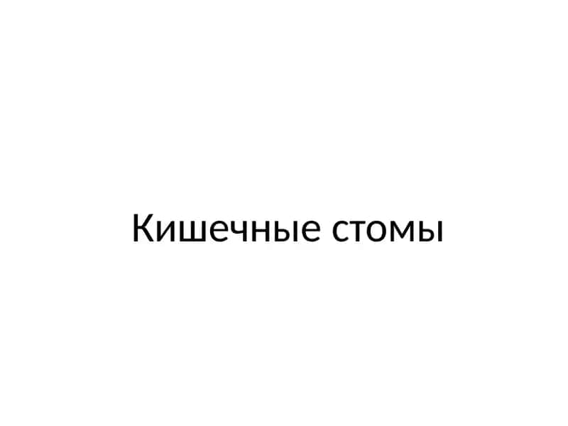 Кишечный стомы 1