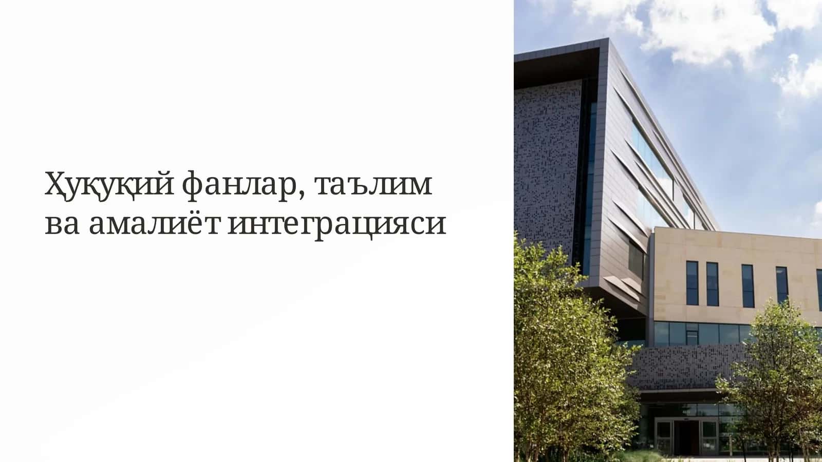 Хуқуқий фанлар, таълим ва амалиёт интеграцияси 1