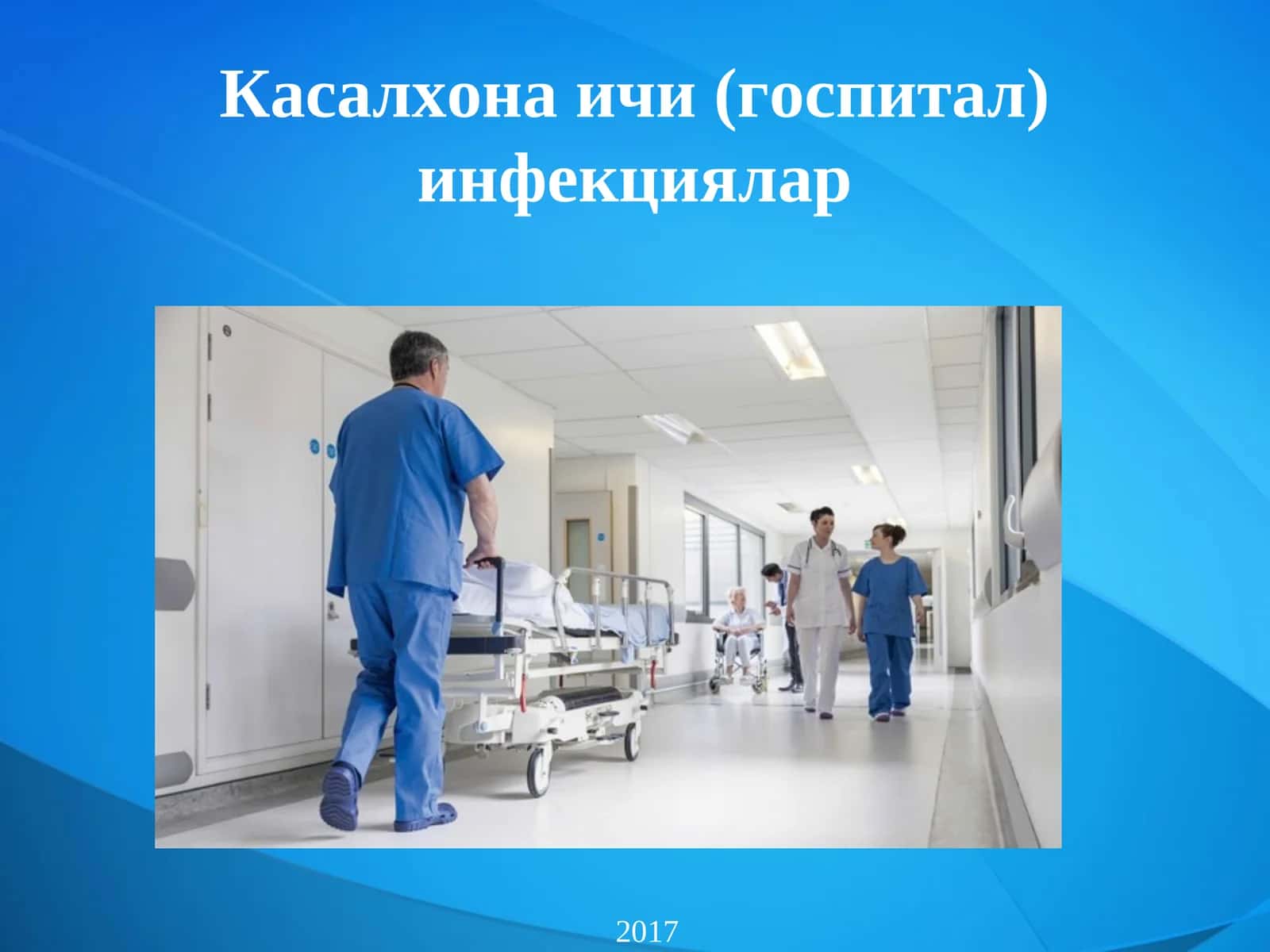 Касалхона ичи (госпитал) инфекциялар 1
