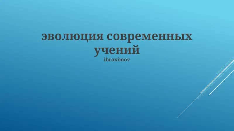 эволюция современных учений 1