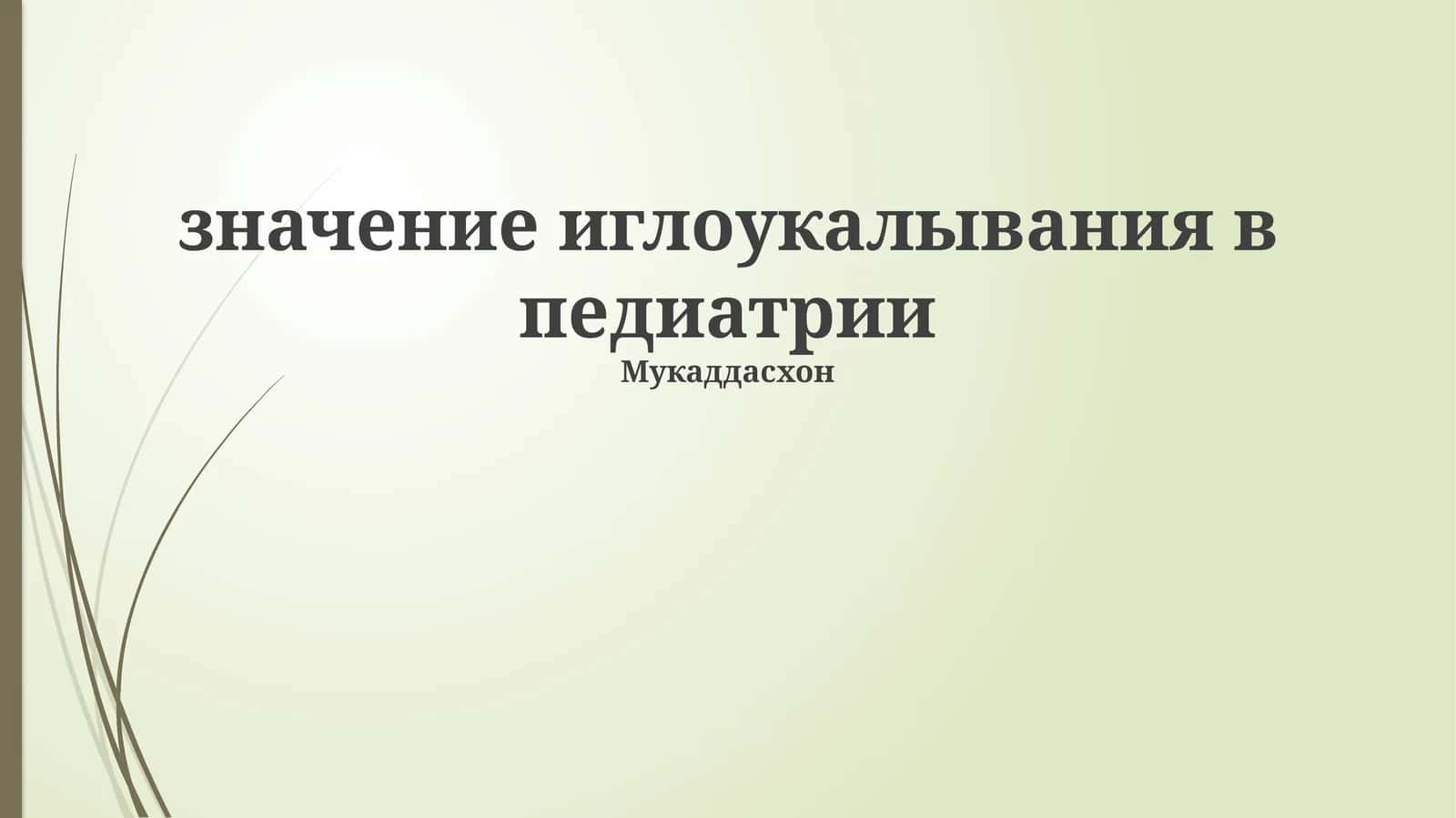 значение иглоукалывания в педиатрии 1