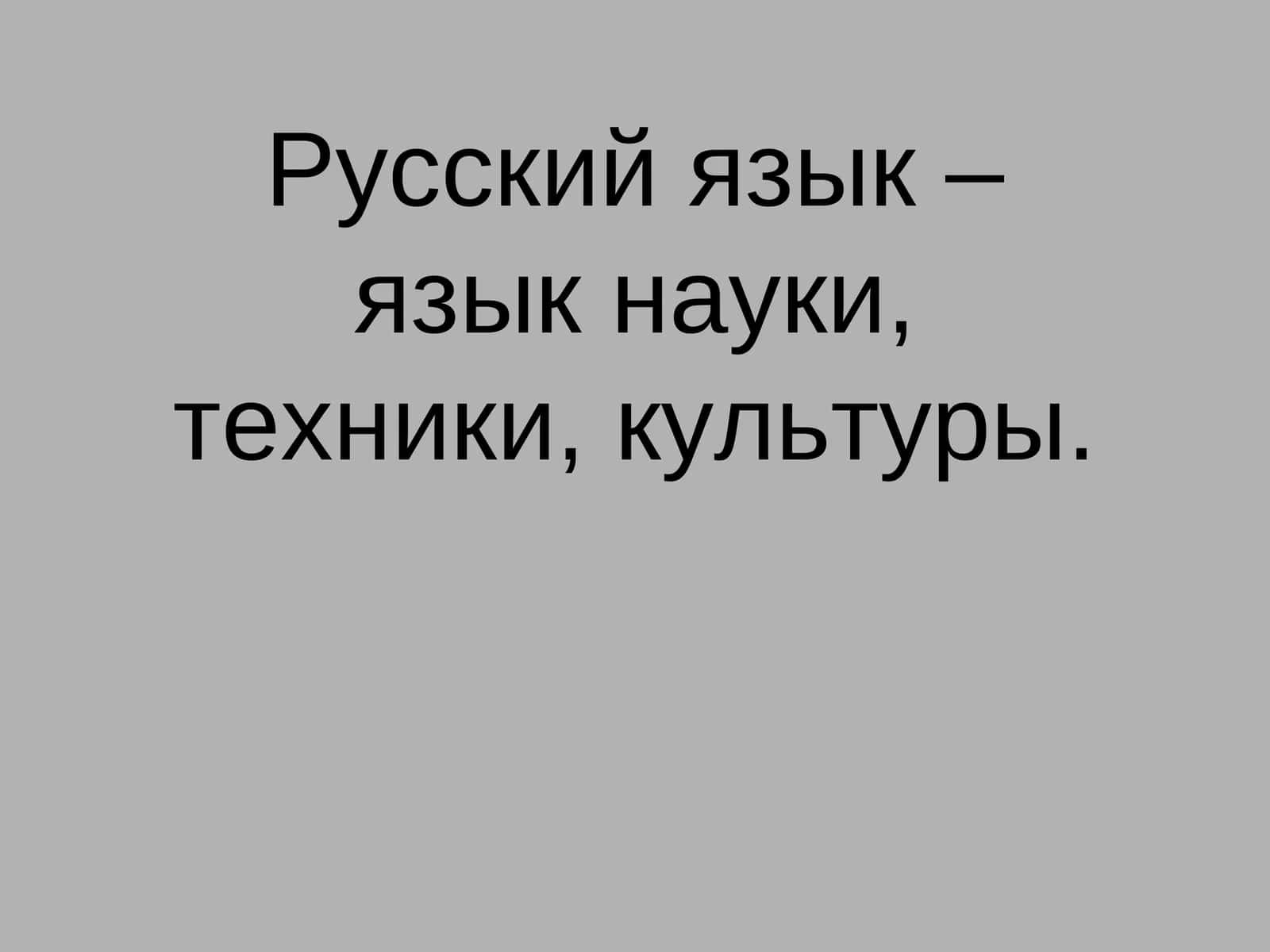 Русский язык 1