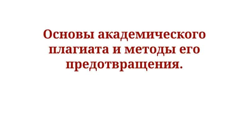 Основы академического плагиата и методы его предотвращения 1