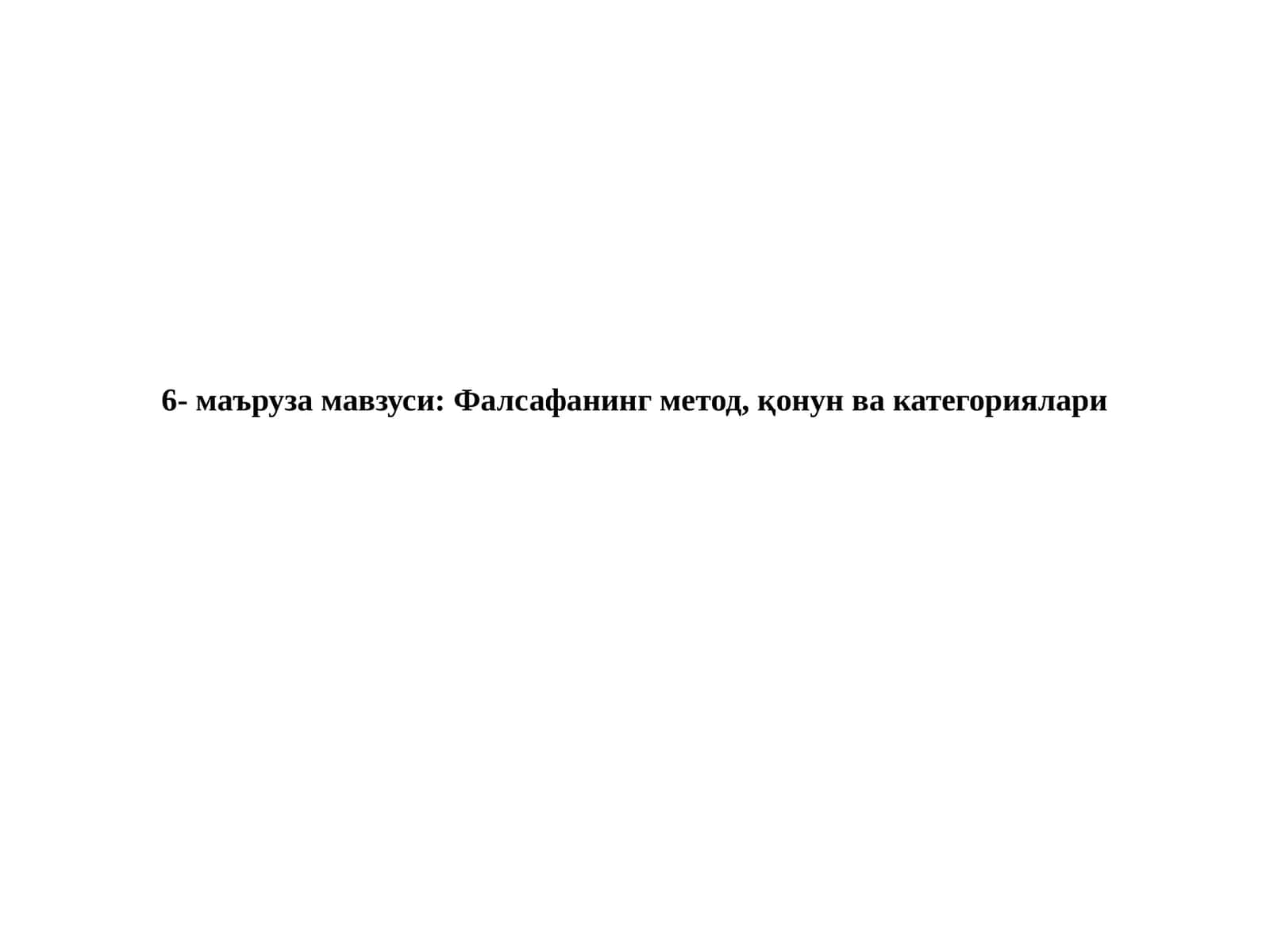 Фалсафанинг метод, қонун ва категориялари 1