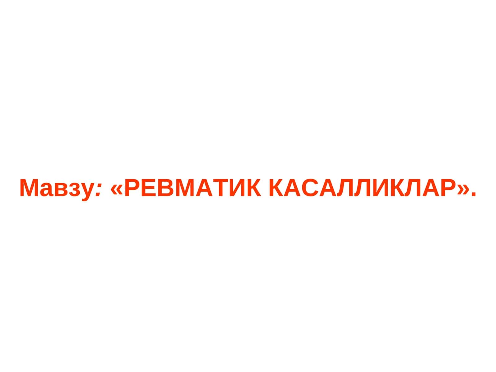 Мавзу:«РЕВМАТИК КАСАЛЛИКЛАР» 1