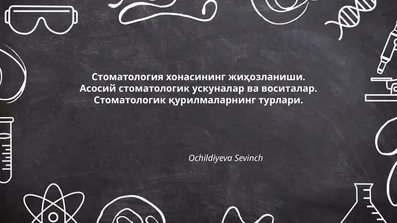 Стоматология хонасининг жиҳозланиши 1