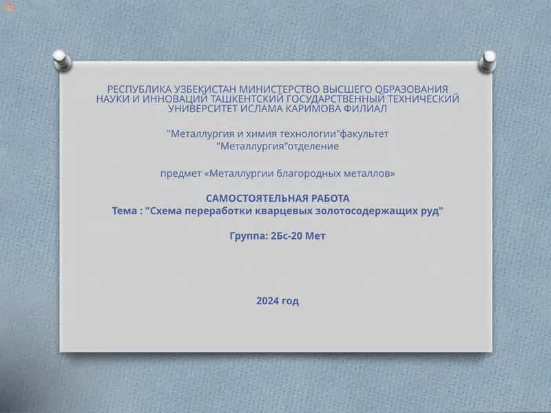 Схема переработки кварцевых золотосодержащих руд 1