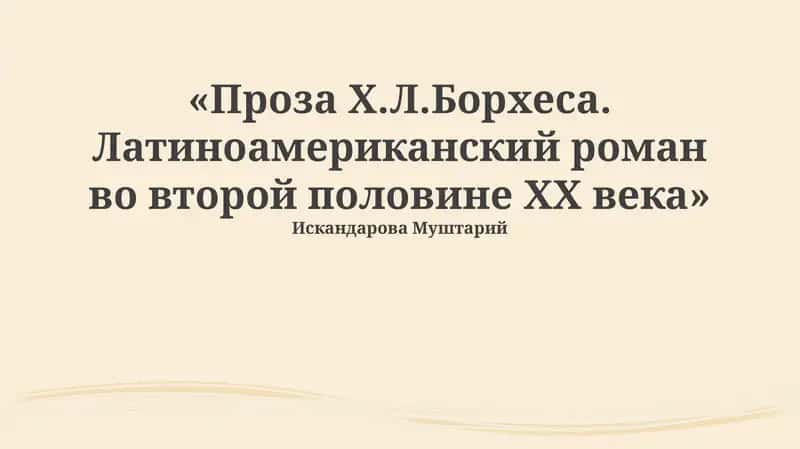 Проза Х.Л.Борхеса. Латиноамериканский роман во второй половине ХХ века 1