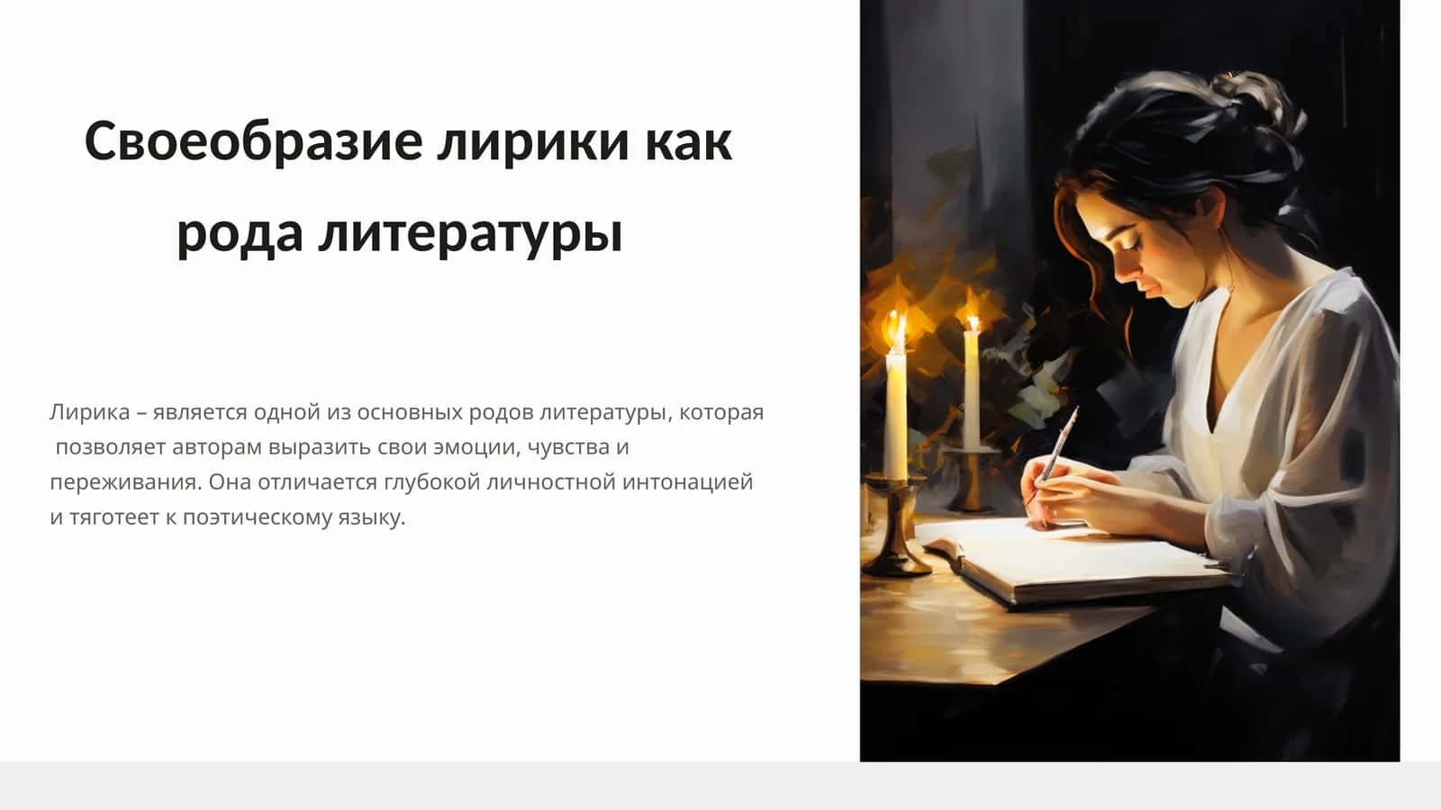 Своеобразие лирики как рода литературы 1