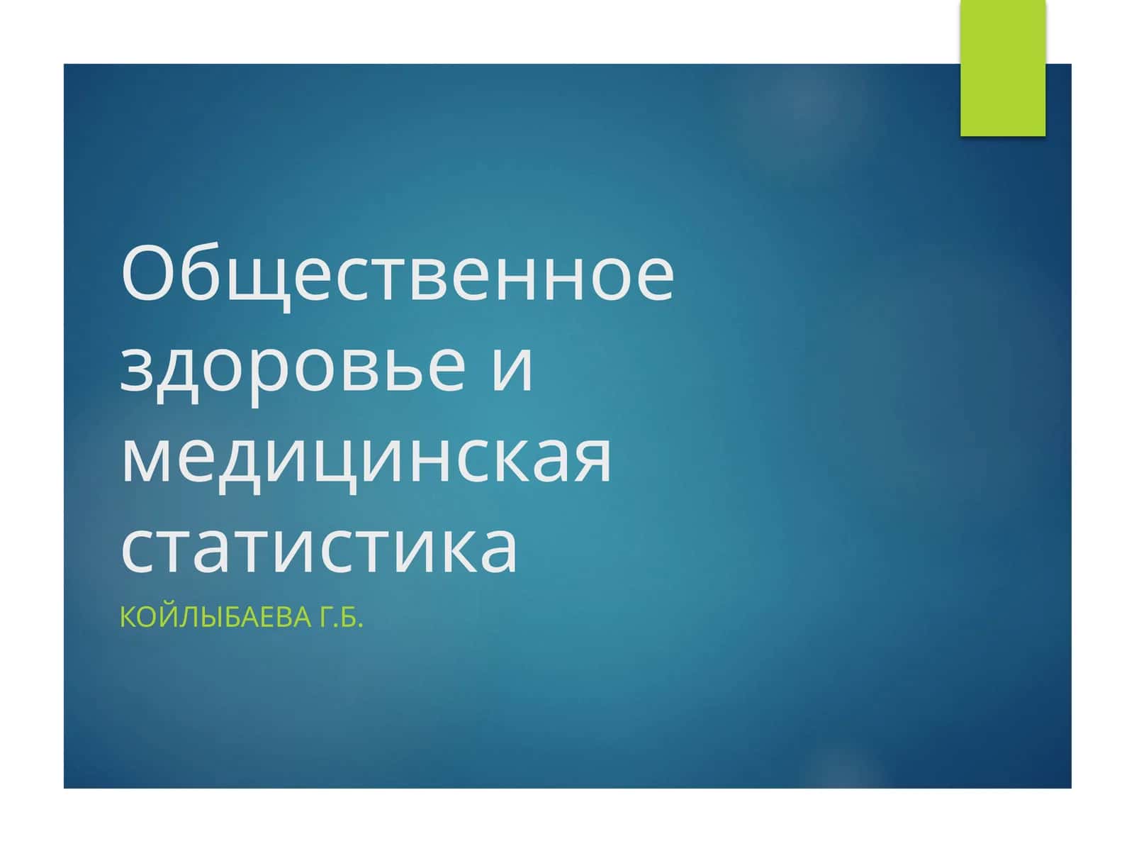 Общественное здоровье и медицинская статистика 1