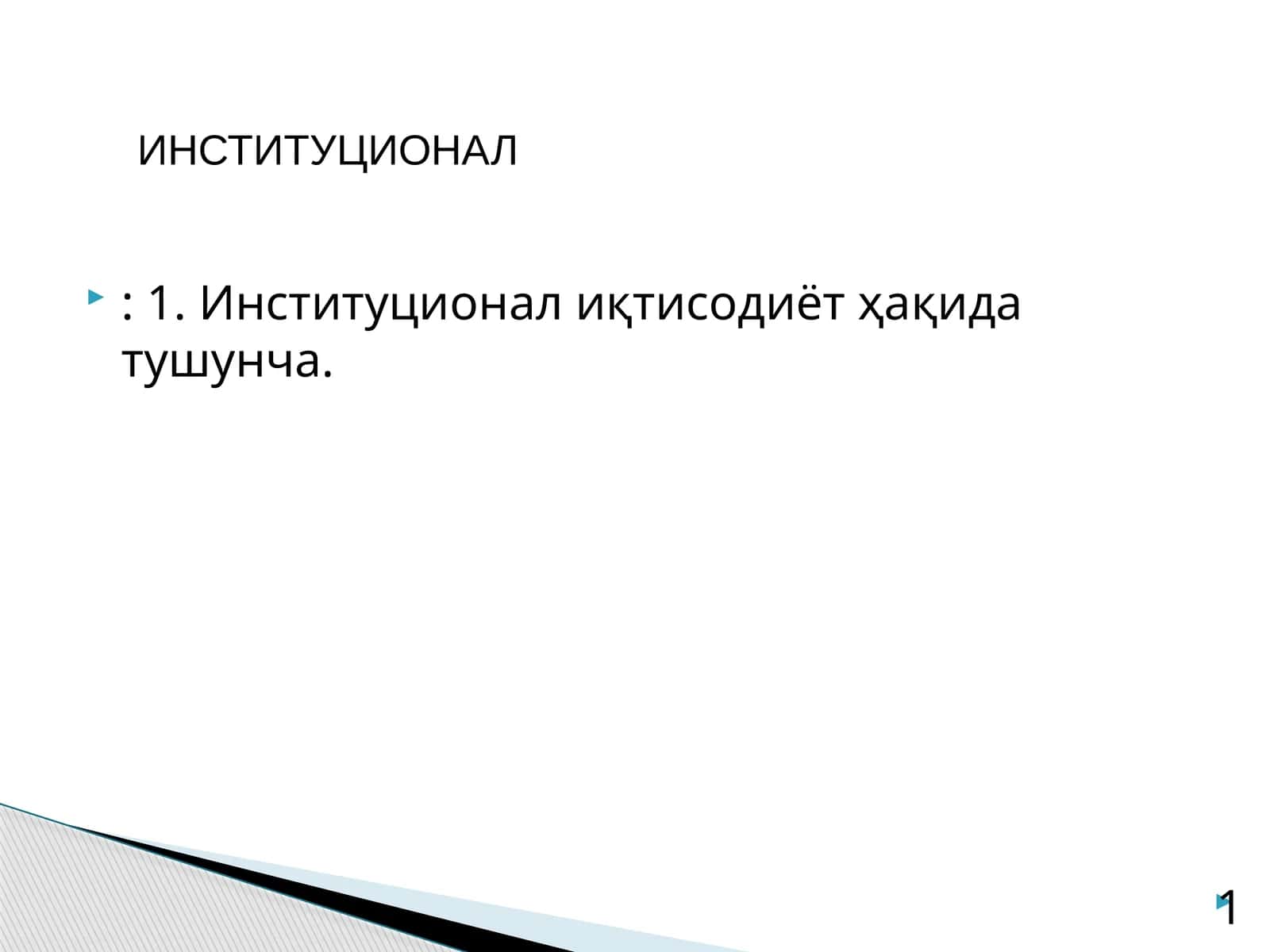Институционал иқтисодиёт ҳақида тушунча 1
