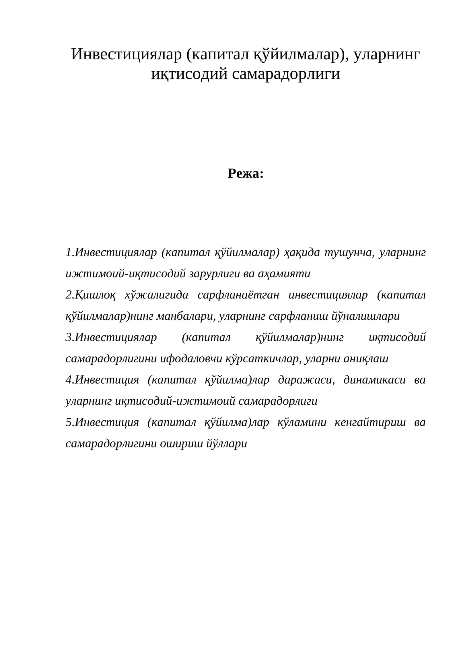 Инвестициялар (капитал қўйилмалар), уларнинг иқтисодий самарадорлиги 1