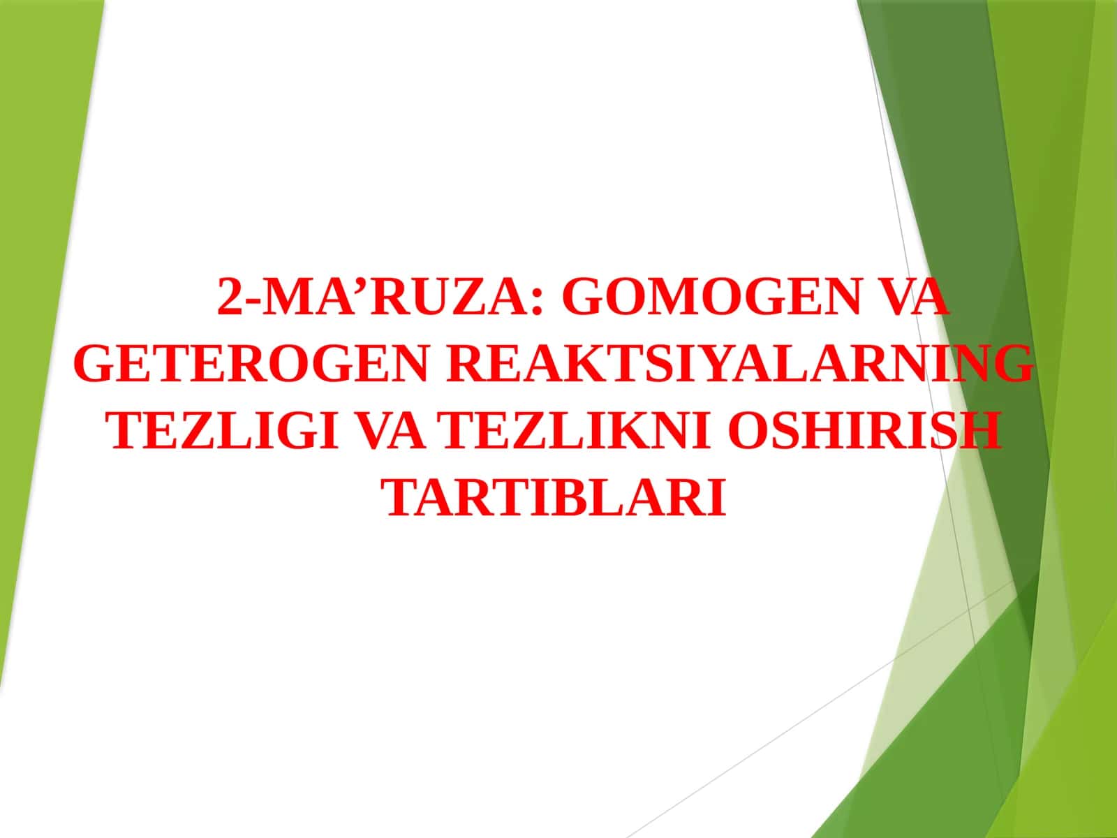 2-MA’RUZA: GOMOGEN VA GETEROGEN REAKTSIYALARNING TEZLIGI VA TEZLIKNI OSHIRISH TARTIBLARI 1