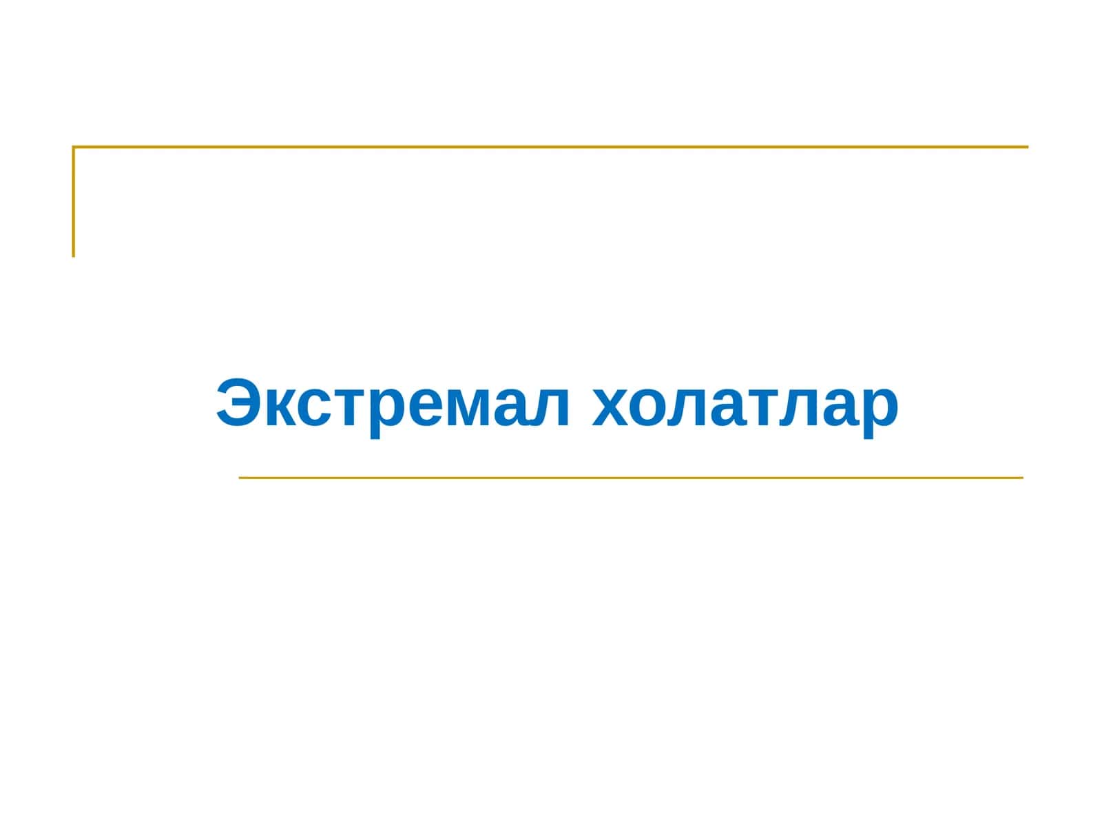 Экстремал холатлар 1
