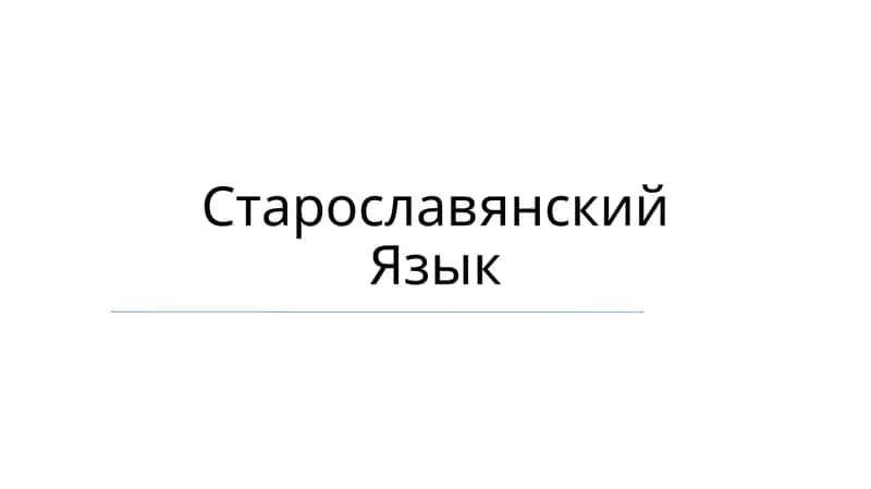 Старославянский Язык 1