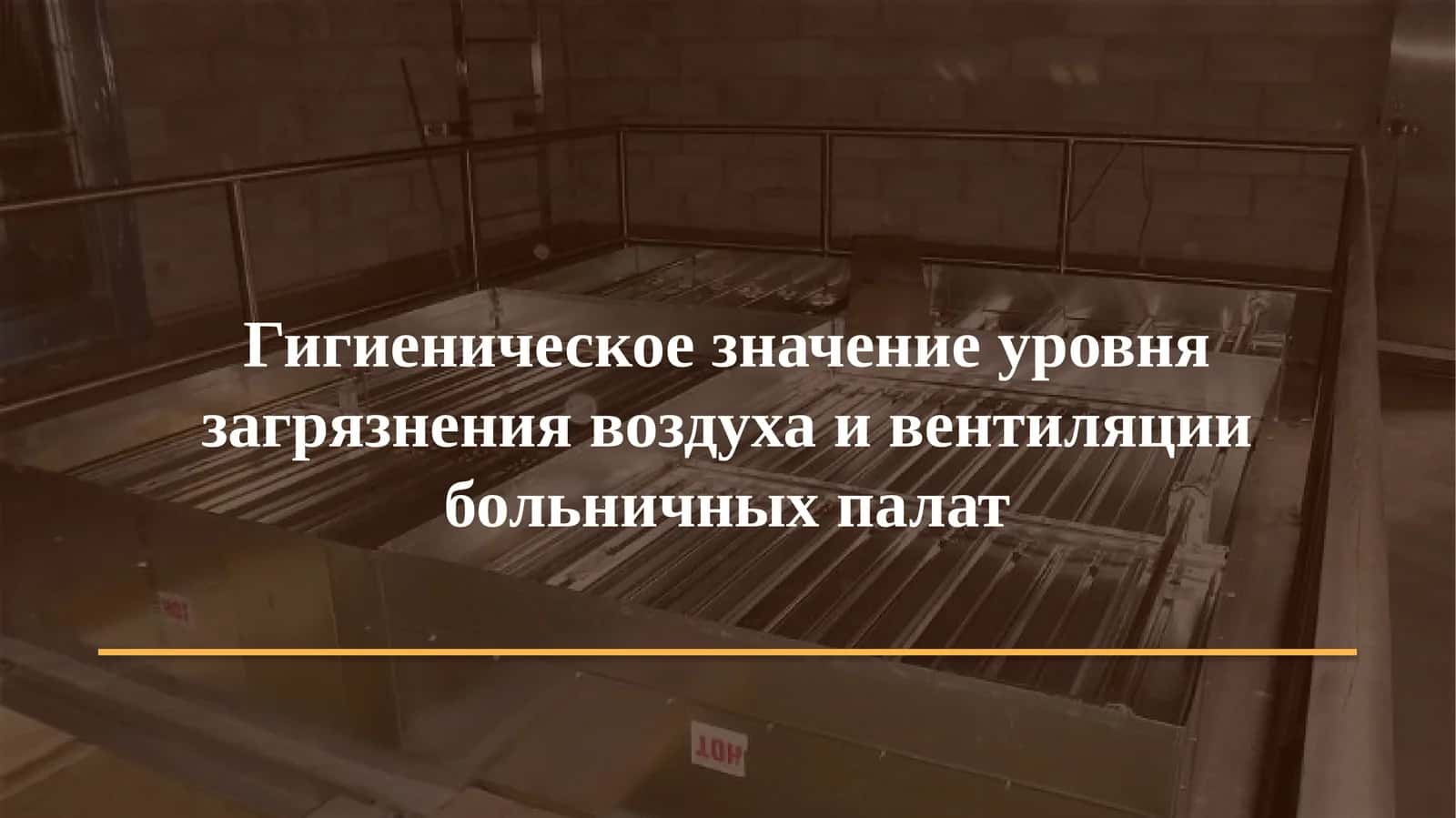 Гигиеническое значение уровня загрязнения воздуха и вентиляции больничных палат 1