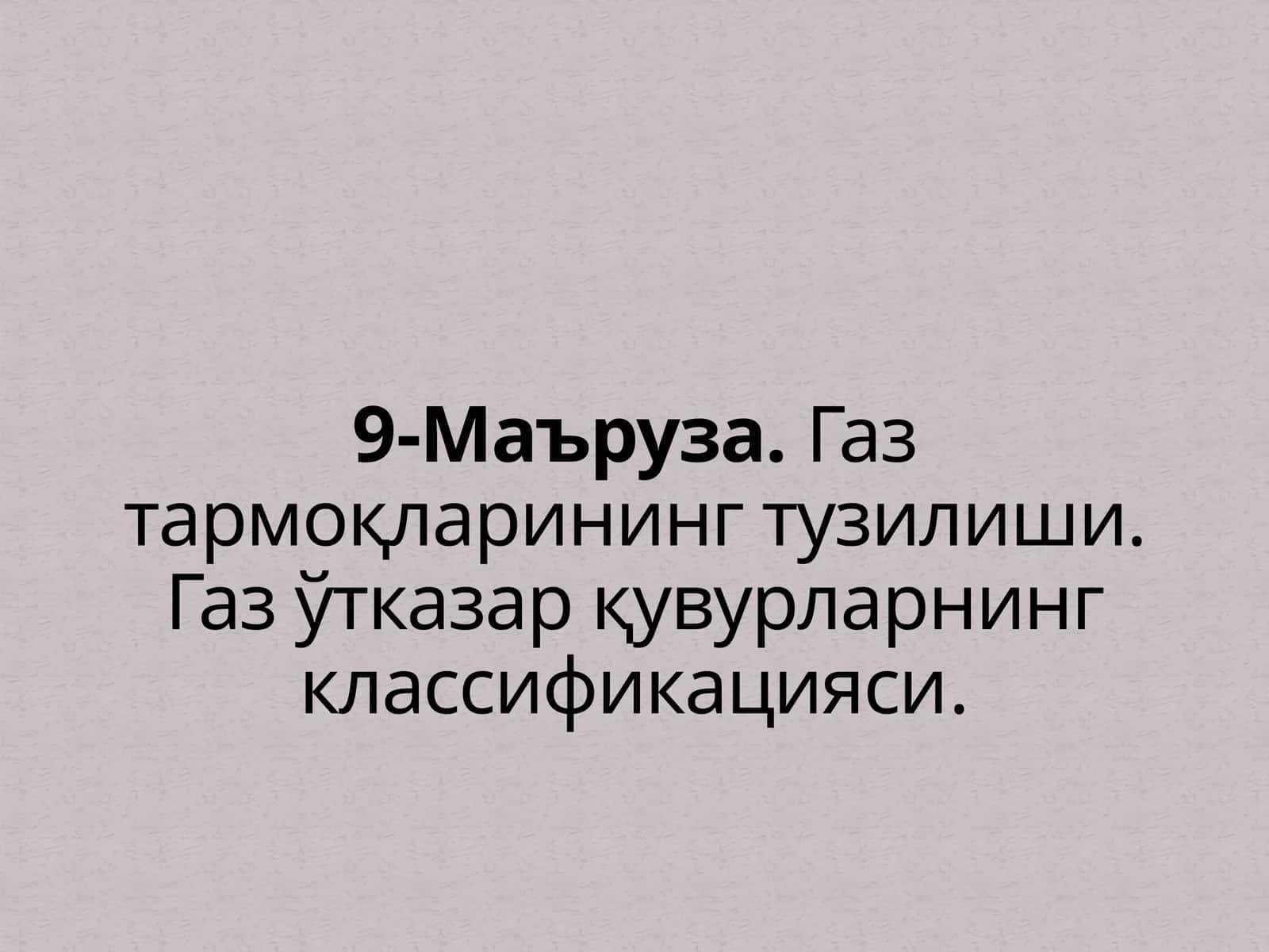 Шаҳар газ тизимларининг тузилиши 1