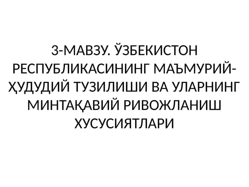 Ўзбекистон Республикасининг Маъмурий-Ҳудудий Тузилиши ва Уларнинг Минтақавий Ривожланиш Хусусиятлари 1