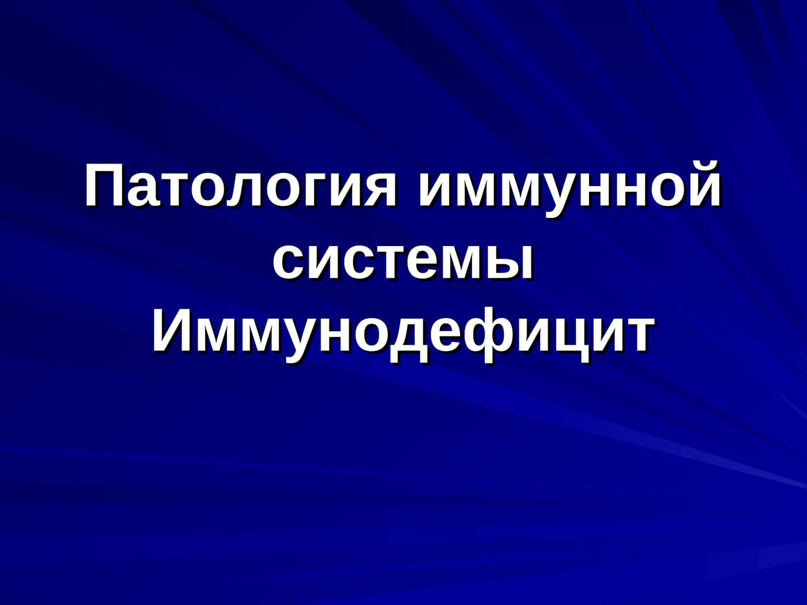 Патология иммунной системы Иммунодефицит 1