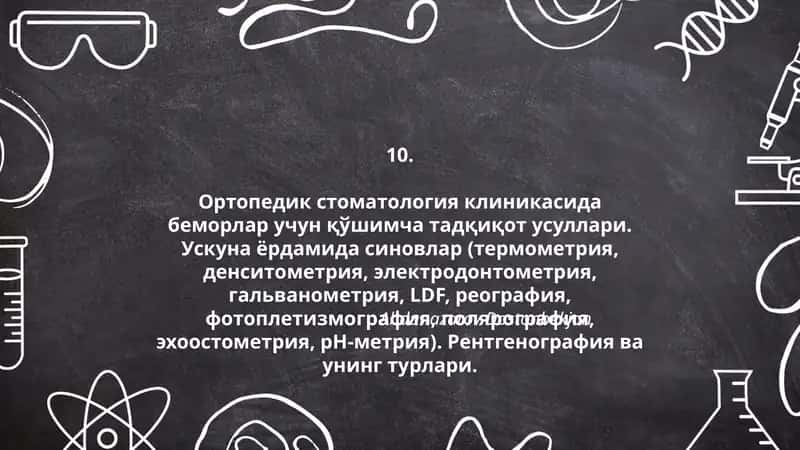 Ортопедик стоматология клиникасида беморлар учун қўшимча тадқиқот усуллари 1