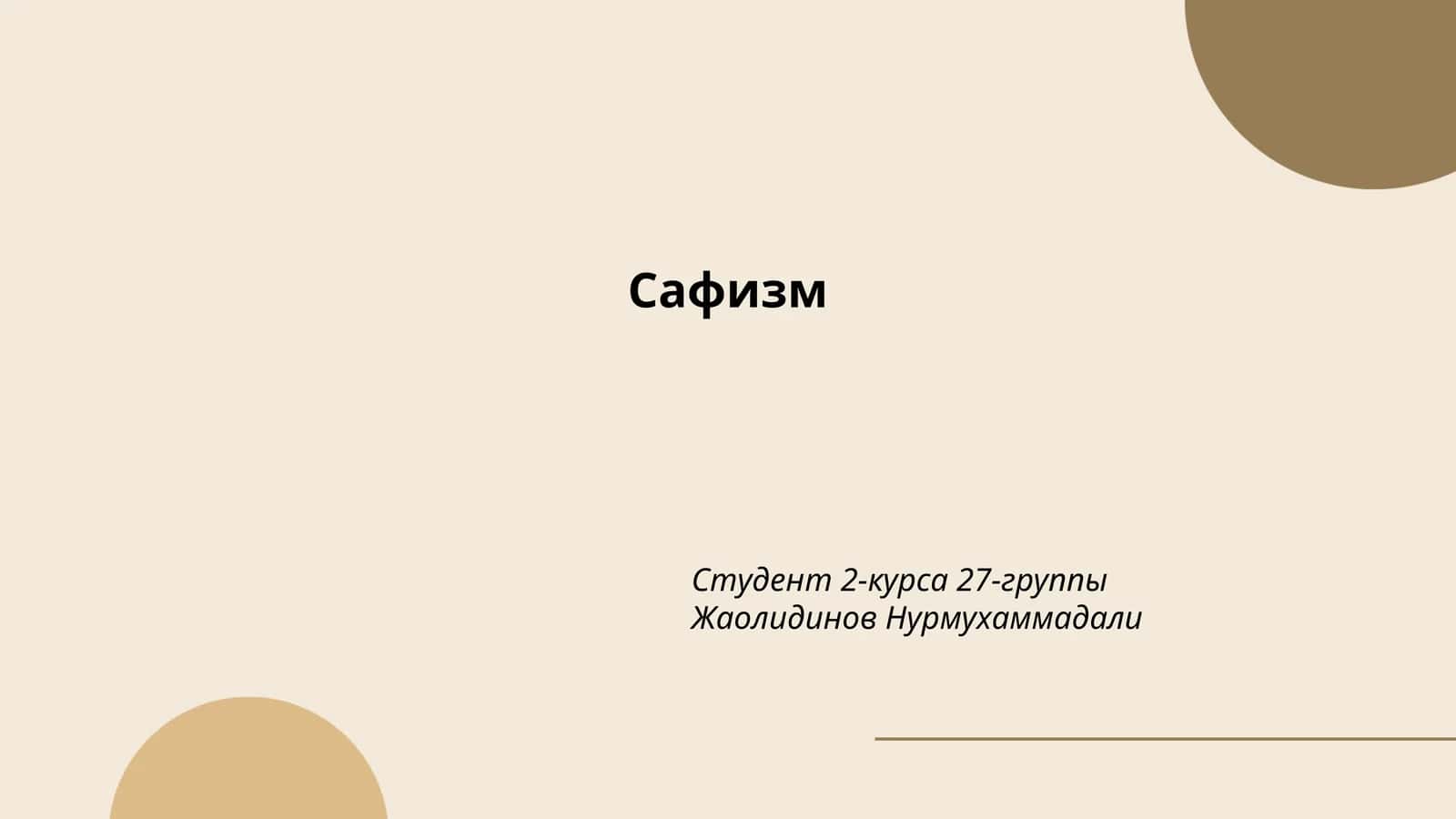 Сафизм 1
