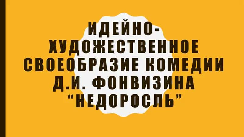 Идейно-художественное своеобразие комедии Д.И. Фонвизина “Недоросль” 1