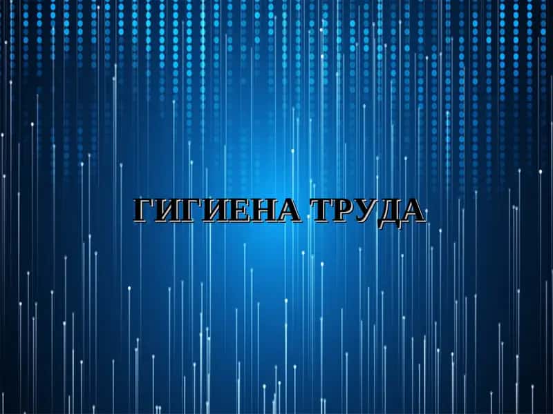 Гигиена труда 1